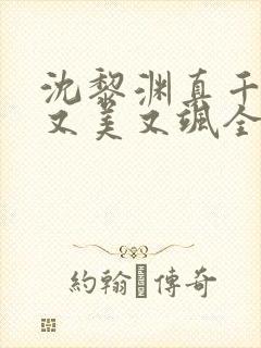 沈黎渊真千金她又美又飒全文免费阅读