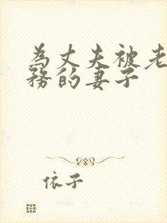 为丈夫被老板服务的妻子