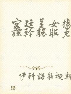 宫廷美女杨贵妃谭干聪版免费看封面