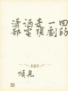 潇洒走一回是哪部电视剧的歌