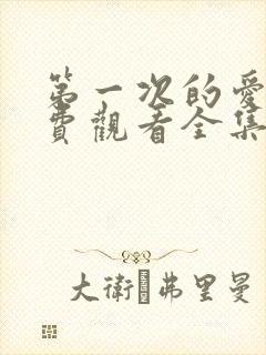 第一次的爱人免费观看全集完整版高清短剧