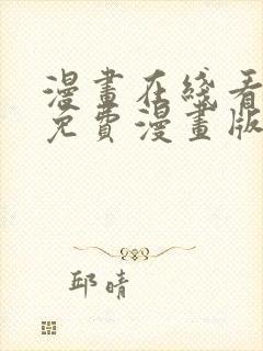 漫画在线看漫画免费漫画版