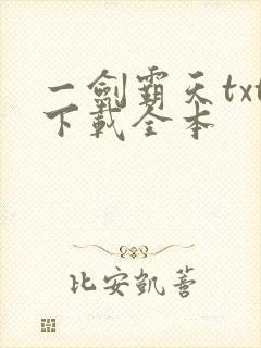 一剑霸天txt下载全本