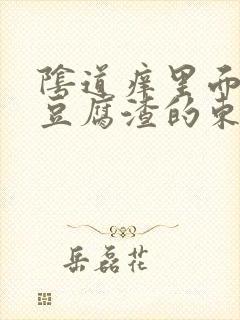 阴道痒里面有像豆腐渣的东西