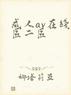 成人av在线一区二区