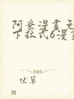 阿衰漫画免费版下拉式6漫画