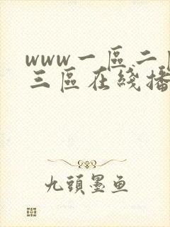 www一区二区三区在线播放