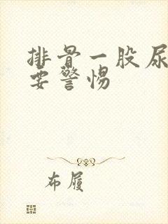 排骨一股尿骚味要警惕