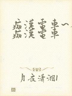 痴汉电车~人妻痴汉电车