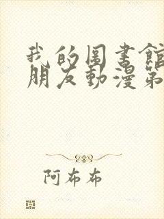 我的图书馆的女朋友动漫第一季五集封面