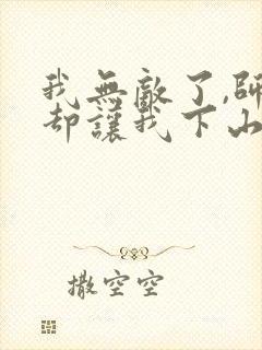 我无敌了,师父却让我下山结婚墨秀封面