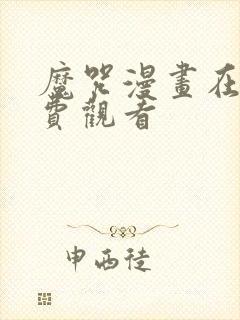 魔咒漫画在线免费观看