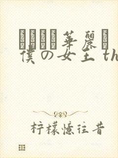 レイカは华丽な仆の女王 the animation