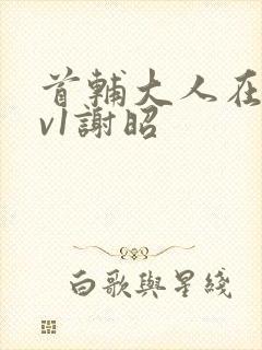 首辅大人在上1v1谢昭