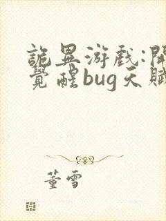 诡异游戏:开局觉醒bug天赋
