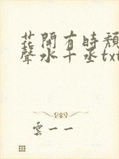 花开有时颓靡无声水千丞txt