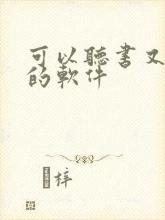 可以听书又免费的软件