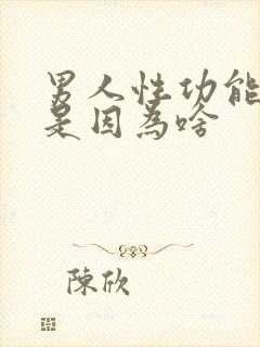 男人性功能下降是因为啥