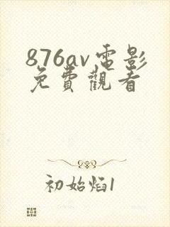 876av电影免费观看