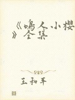 《鸣人小樱之夜》全集