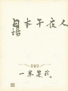 日本午夜人妻剧场