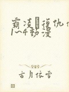 霸凌·复仇催眠1~4动漫封面