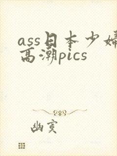 ass日本少妇高潮pics