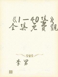 《1—40集》全集免费观看电视剧卿卿