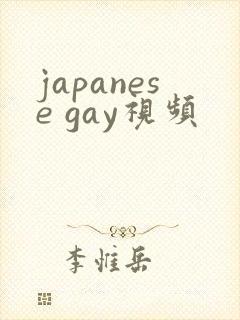 japanese gay视频