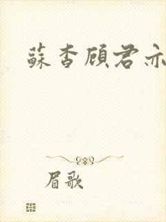 苏杳顾君亦全文