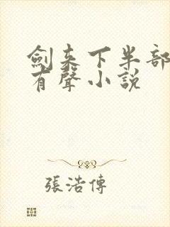 剑来下半部免费有声小说