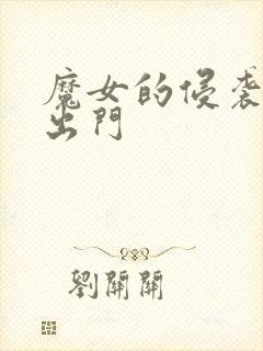 魔女的侵袭怎么出门