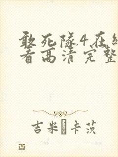 敢死队4在线观看高清完整版免费国语