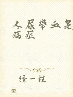 人尿带血是什么病症