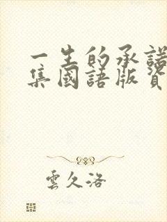 一生的承诺50集国语版资源