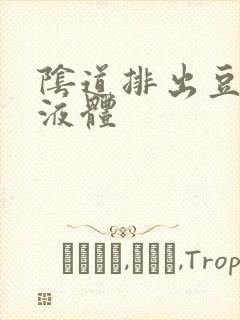 阴道排出豆腐渣液体