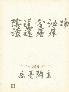 阴道分泌物豆腐渣还瘙痒封面