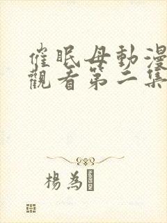 催眠母动漫免费观看第二集在线观看封面