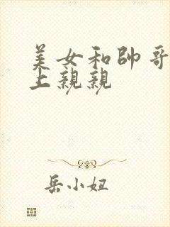 美女和帅哥在床上亲亲