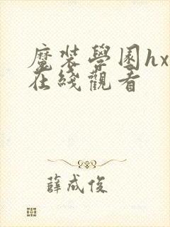 魔装学园hxh在线观看