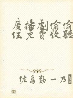 广播剧偷偷藏不住免费收听封面