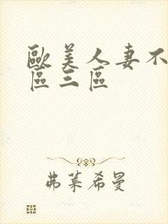 欧美人妻不卡二区三区