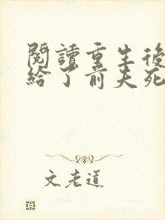 阅读重生后我嫁给了前夫死对头