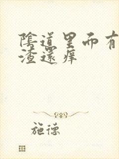 阴道里面有豆腐渣还痒