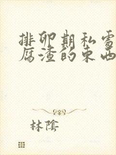 排卵期私处有豆腐渣的东西