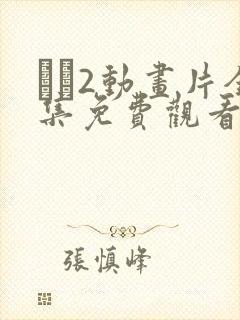 �2动画片全集免费观看封面