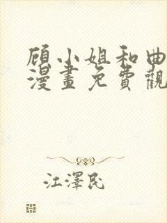 顾小姐和曲小姐漫画免费观看全集