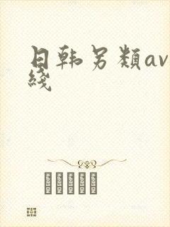日韩另类av在线