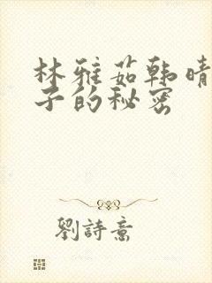 林雅茹韩晴霞妻子的秘密