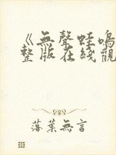 《无声蛙鸣》完整版在线观看